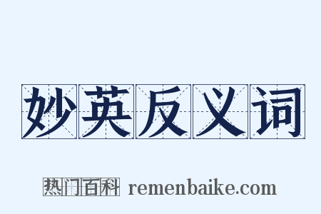 妙英反义词是什么意思的图片